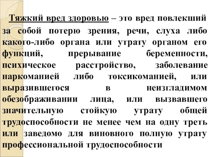 Тяжкий вред здоровью – это вред повлекший за собой потерю