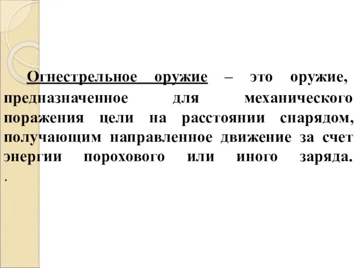 Огнестрельное оружие – это оружие, предназначенное для механического поражения цели