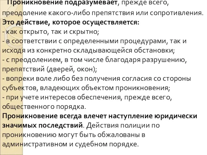 Проникновение подразумевает, прежде всего, преодоление какого-либо препятствия или сопротивления. Это