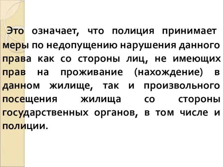 Это означает, что полиция принимает меры по недопущению нарушения данного