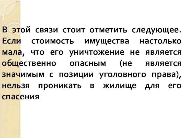 В этой связи стоит отметить следующее. Если стоимость имущества настолько