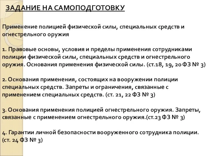 ЗАДАНИЕ НА САМОПОДГОТОВКУ Применение полицией физической силы, специальных средств и