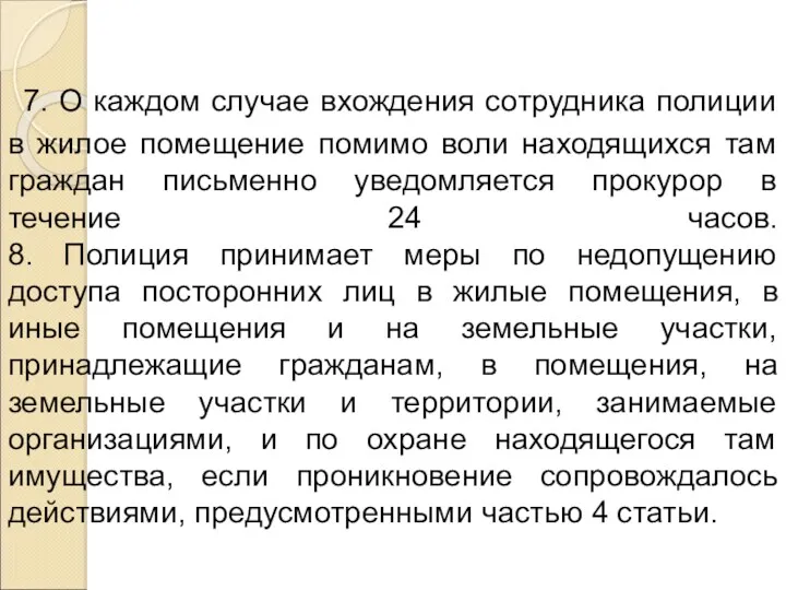 7. О каждом случае вхождения сотрудника полиции в жилое помещение