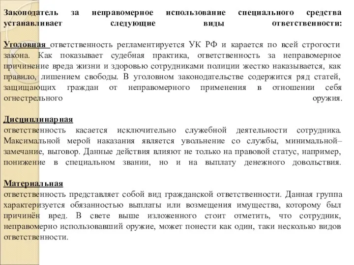 Законодатель за неправомерное использование специального средства устанавливает следующие виды ответственности: