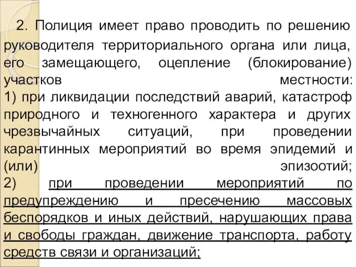 2. Полиция имеет право проводить по решению руководителя территориального органа