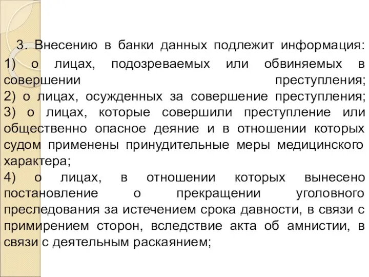 3. Внесению в банки данных подлежит информация: 1) о лицах,