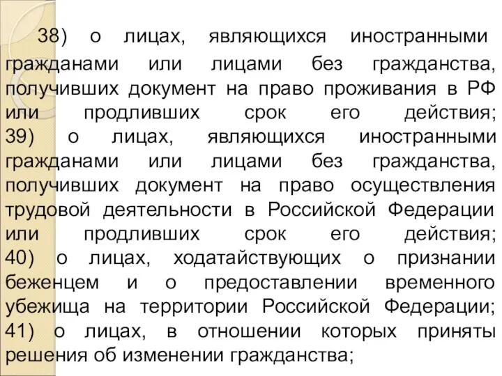 38) о лицах, являющихся иностранными гражданами или лицами без гражданства,