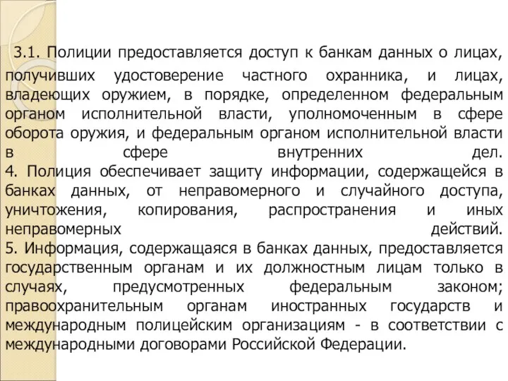 3.1. Полиции предоставляется доступ к банкам данных о лицах, получивших