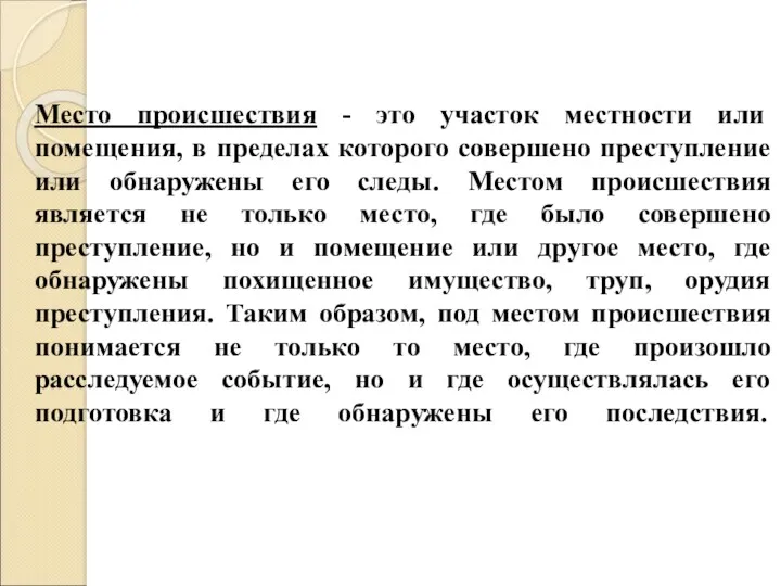 Место происшествия - это участок местности или помещения, в пределах