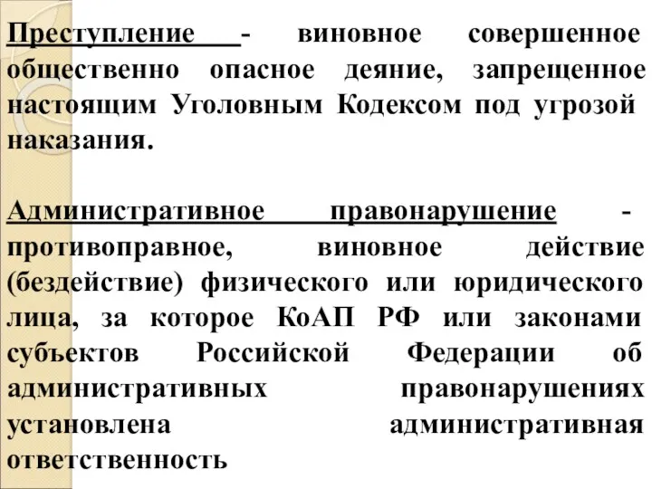 Преступление - виновное совершенное общественно опасное деяние, запрещенное настоящим Уголовным