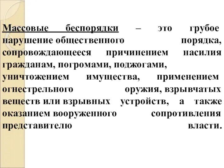 Массовые беспорядки – это грубое нарушение общественного порядка, сопровождающееся причинением