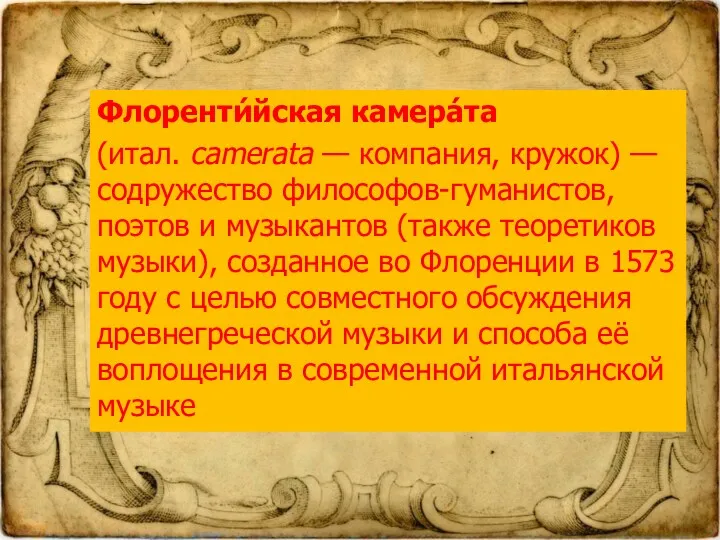 Флоренти́йская камера́та (итал. camerata — компания, кружок) — содружество философов-гуманистов,