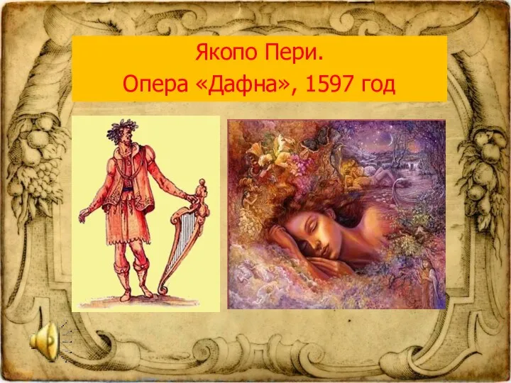 Якопо Пери. Опера «Дафна», 1597 год