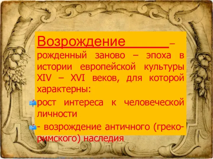 Возрождение – рожденный заново – эпоха в истории европейской культуры XIV – XVI