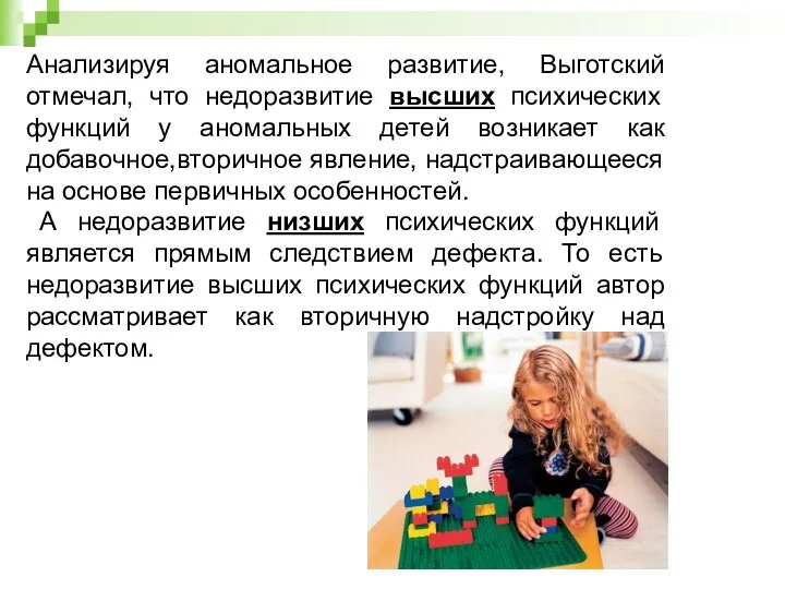 Анализируя аномальное развитие, Выготский отмечал, что недоразвитие высших психических функций у аномальных детей