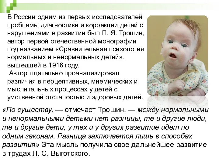 В России одним из первых исследователей проблемы диагностики и коррекции детей с нарушениями
