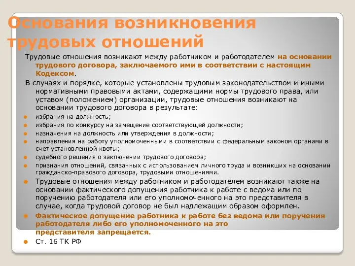 Основания возникновения трудовых отношений Трудовые отношения возникают между работником и