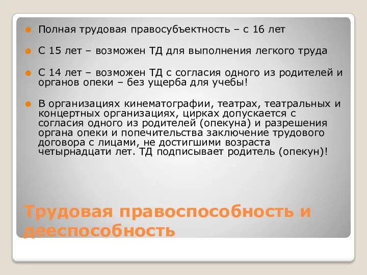 Трудовая правоспособность и дееспособность Полная трудовая правосубъектность – с 16