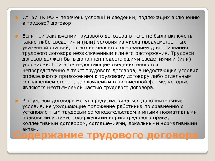 Содержание трудового договора Ст. 57 ТК РФ – перечень условий