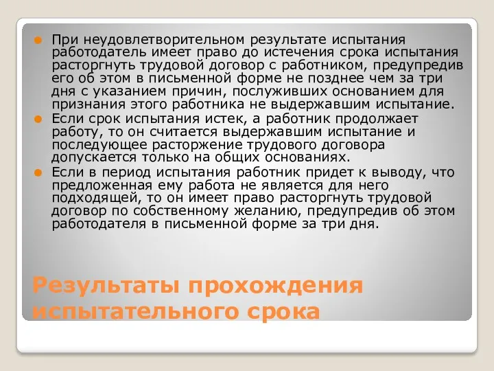 Результаты прохождения испытательного срока При неудовлетворительном результате испытания работодатель имеет