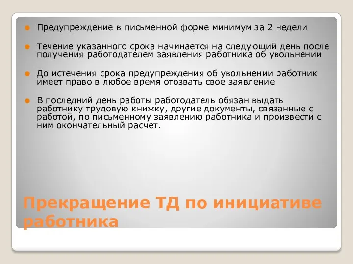 Прекращение ТД по инициативе работника Предупреждение в письменной форме минимум