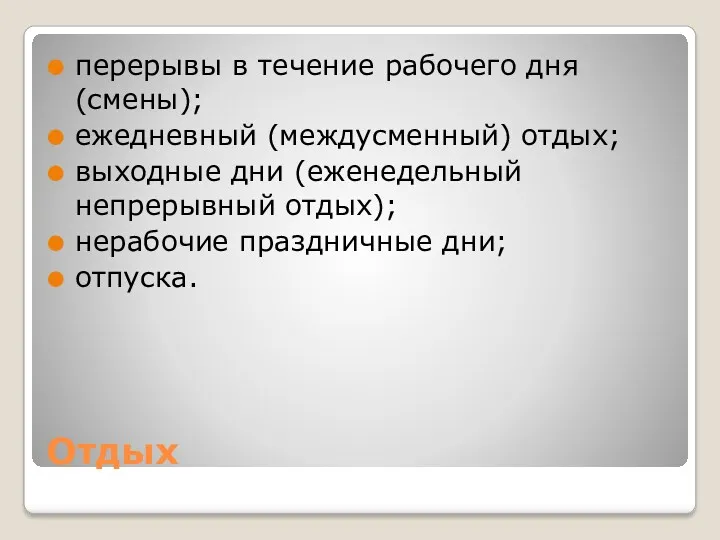 Отдых перерывы в течение рабочего дня (смены); ежедневный (междусменный) отдых;