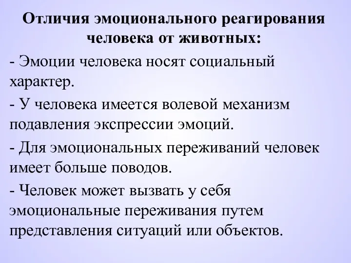 Отличия эмоционального реагирования человека от животных: - Эмоции человека носят