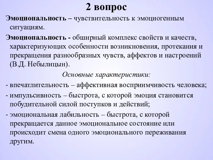 2 вопрос Эмоциональность – чувствительность к эмоциогенным ситуациям. Эмоциональность -