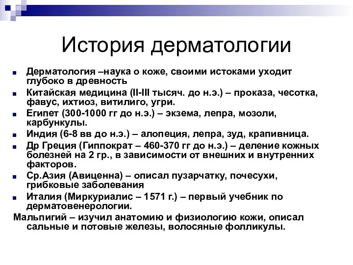 История дерматологии Дерматология –наука о коже, своими истоками уходит глубоко