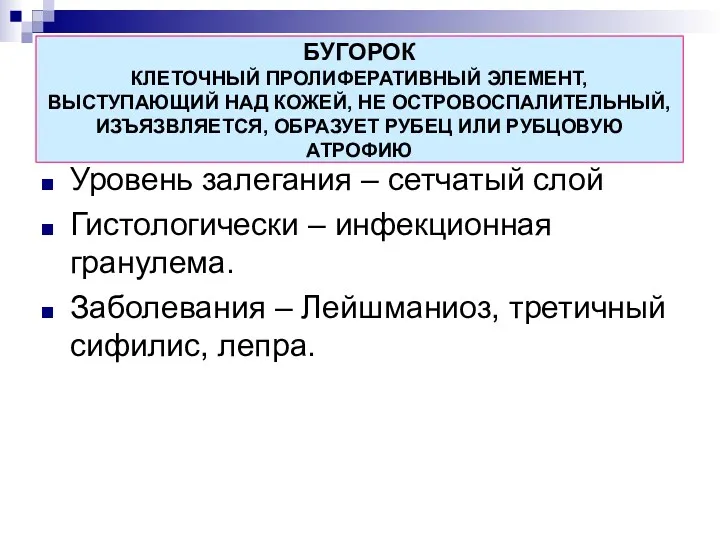 БУГОРОК КЛЕТОЧНЫЙ ПРОЛИФЕРАТИВНЫЙ ЭЛЕМЕНТ, ВЫСТУПАЮЩИЙ НАД КОЖЕЙ, НЕ ОСТРОВОСПАЛИТЕЛЬНЫЙ, ИЗЪЯЗВЛЯЕТСЯ,