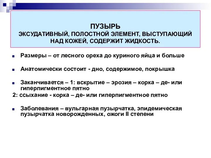 ПУЗЫРЬ ЭКСУДАТИВНЫЙ, ПОЛОСТНОЙ ЭЛЕМЕНТ, ВЫСТУПАЮЩИЙ НАД КОЖЕЙ, СОДЕРЖИТ ЖИДКОСТЬ. Размеры