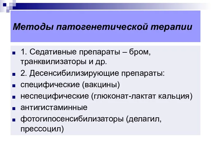 Методы патогенетической терапии 1. Седативные препараты – бром, транквилизаторы и