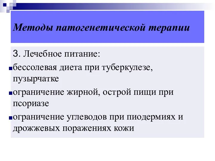 Методы патогенетической терапии 3. Лечебное питание: бессолевая диета при туберкулезе,