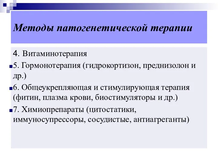 Методы патогенетической терапии 4. Витаминотерапия 5. Гормонотерапия (гидрокортизон, преднизолон и