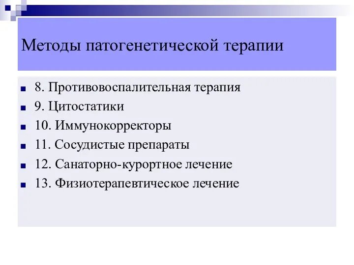 Методы патогенетической терапии 8. Противовоспалительная терапия 9. Цитостатики 10. Иммунокорректоры