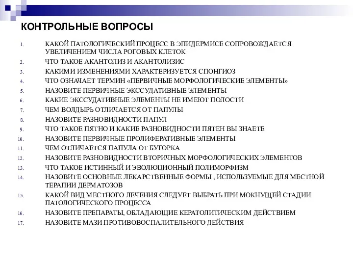 КОНТРОЛЬНЫЕ ВОПРОСЫ КАКОЙ ПАТОЛОГИЧЕСКИЙ ПРОЦЕСС В ЭПИДЕРМИСЕ СОПРОВОЖДАЕТСЯ УВЕЛИЧЕНИЕМ ЧИСЛА