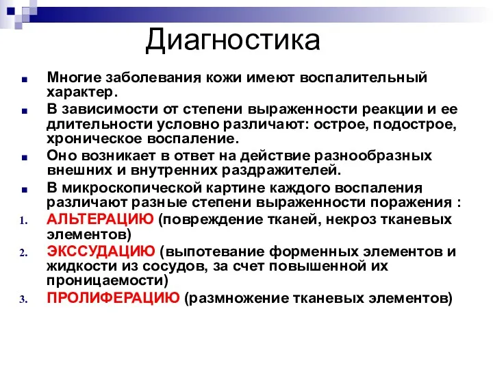 Диагностика Многие заболевания кожи имеют воспалительный характер. В зависимости от