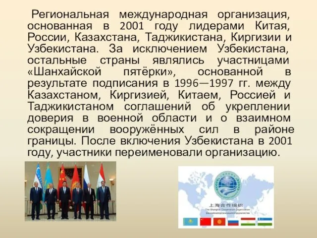 Региональная международная организация, основанная в 2001 году лидерами Китая, России, Казахстана, Таджикистана, Киргизии