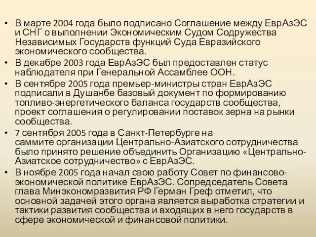 В марте 2004 года было подписано Соглашение между ЕврАзЭС и