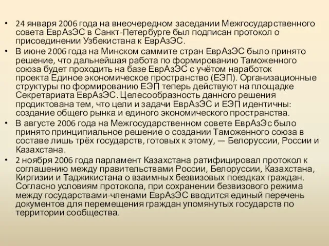 24 января 2006 года на внеочередном заседании Межгосударственного совета ЕврАзЭС в Санкт-Петербурге был