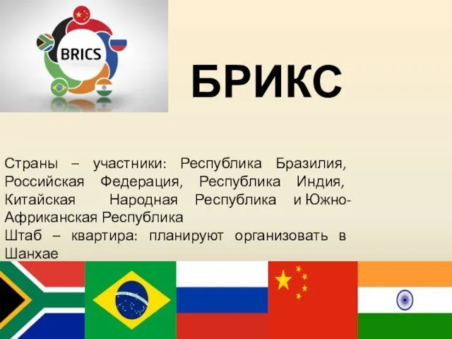 БРИКС Страны – участники: Республика Бразилия, Российская Федерация, Республика Индия, Китайская Народная Республика