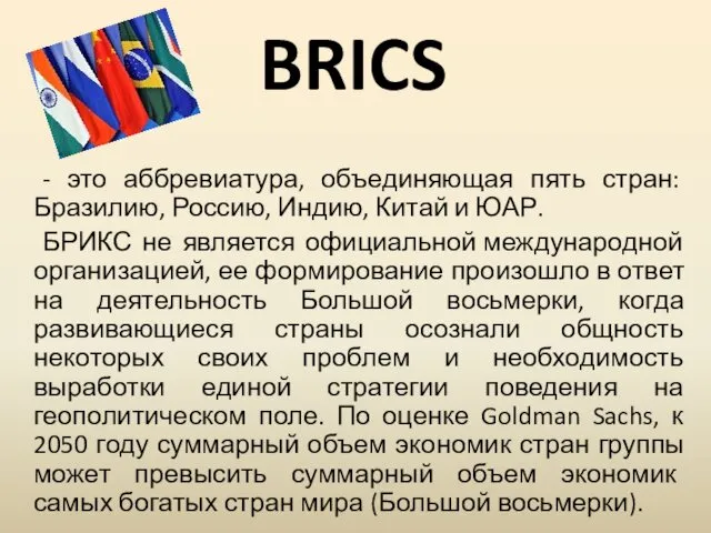 BRICS - это аббревиатура, объединяющая пять стран: Бразилию, Россию, Индию,