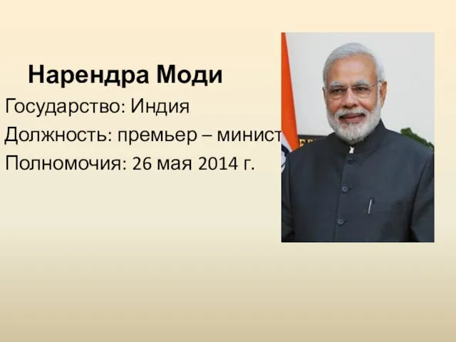 Нарендра Моди Государство: Индия Должность: премьер – министр Полномочия: 26 мая 2014 г.