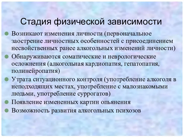 Стадия физической зависимости Возникают изменения личности (первоначальное заострение личностных особенностей