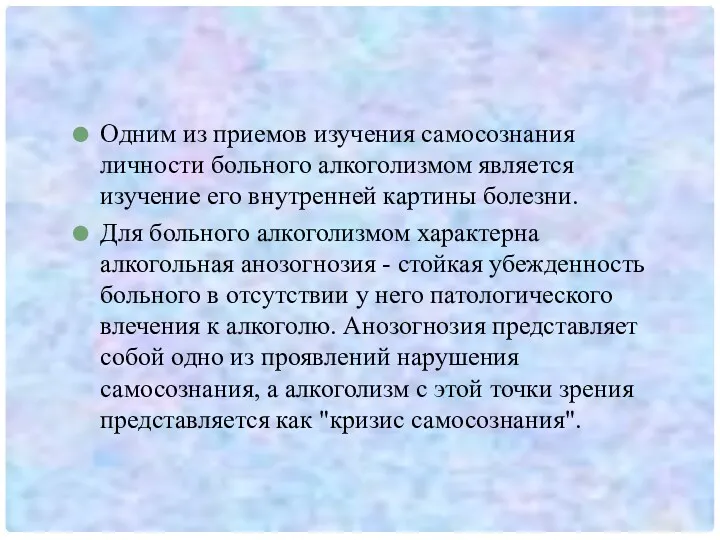 Одним из приемов изучения самосознания личности больного алкоголизмом является изучение