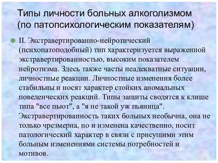 Типы личности больных алкоголизмом (по патопсихологическим показателям) II. Экстравертированно-нейротический (психопатоподобный)