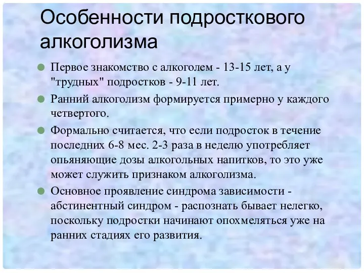 Особенности подросткового алкоголизма Первое знакомство с алкоголем - 13-15 лет,