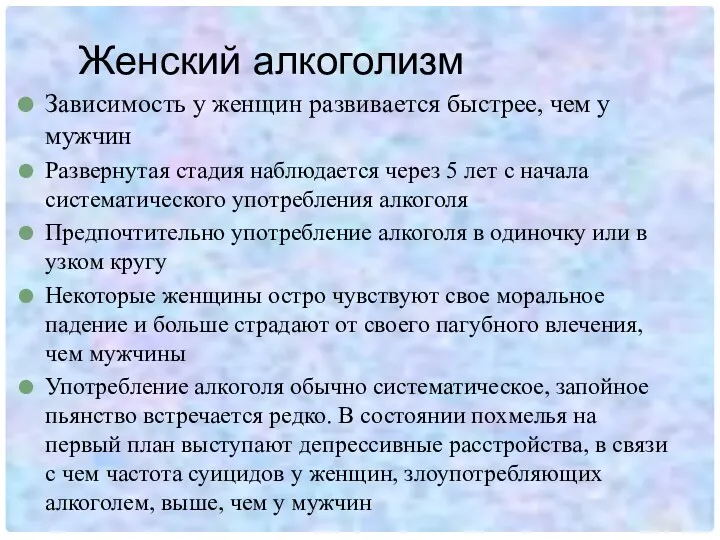 Женский алкоголизм Зависимость у женщин развивается быстрее, чем у мужчин