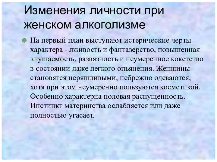 Изменения личности при женском алкоголизме На первый план выступают истерические