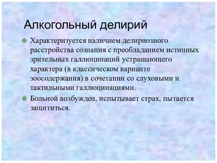 Алкогольный делирий Характеризуется наличием делириозного расстройства сознания с преобладанием истинных